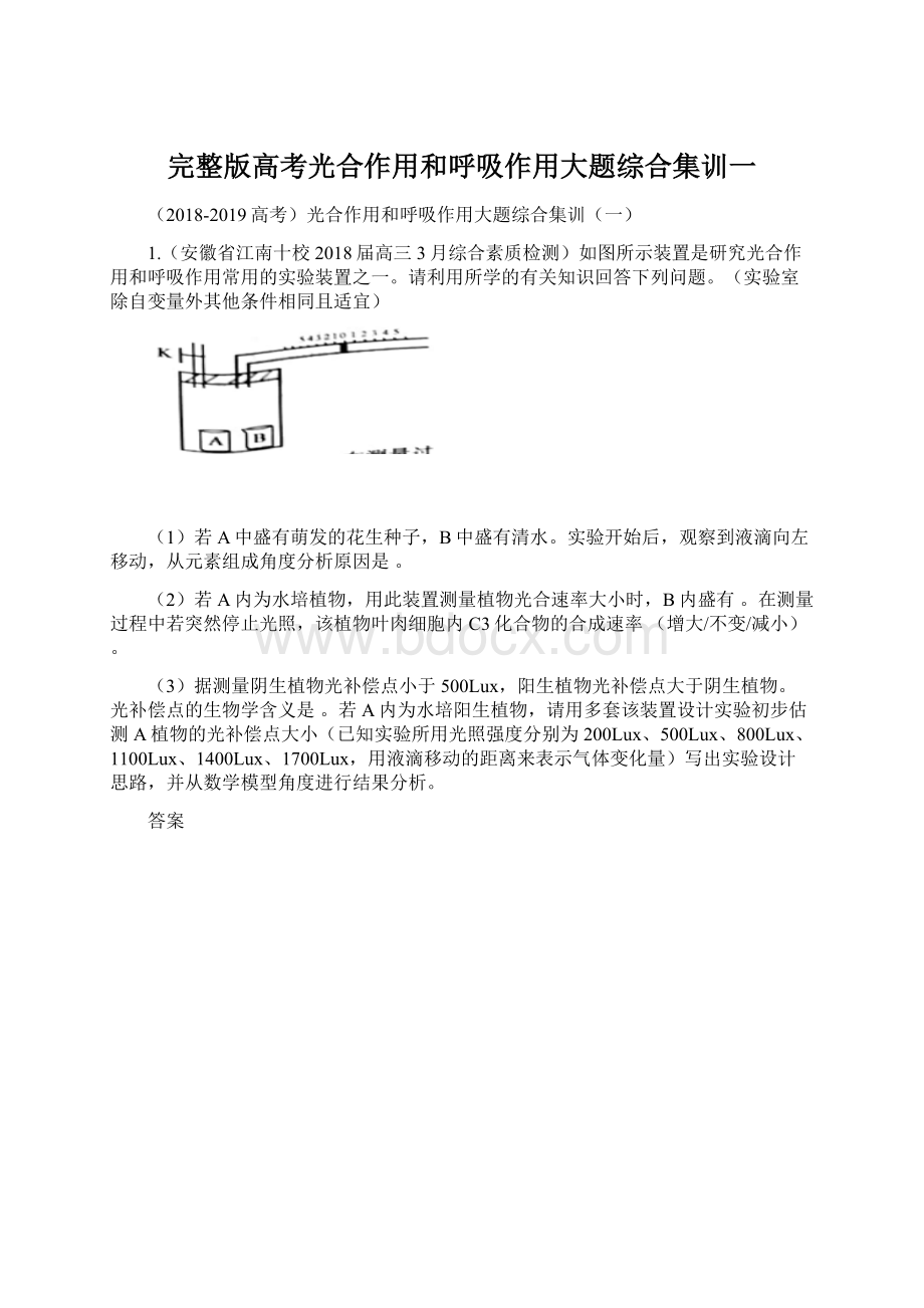 完整版高考光合作用和呼吸作用大题综合集训一.docx_第1页