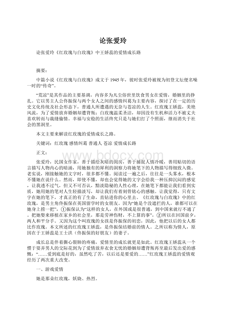 论张爱玲Word格式文档下载.docx_第1页