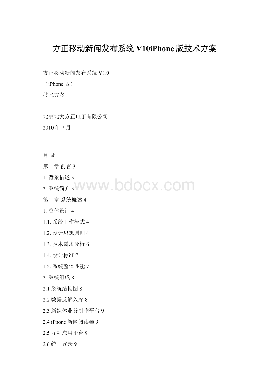 方正移动新闻发布系统V10iPhone版技术方案.docx