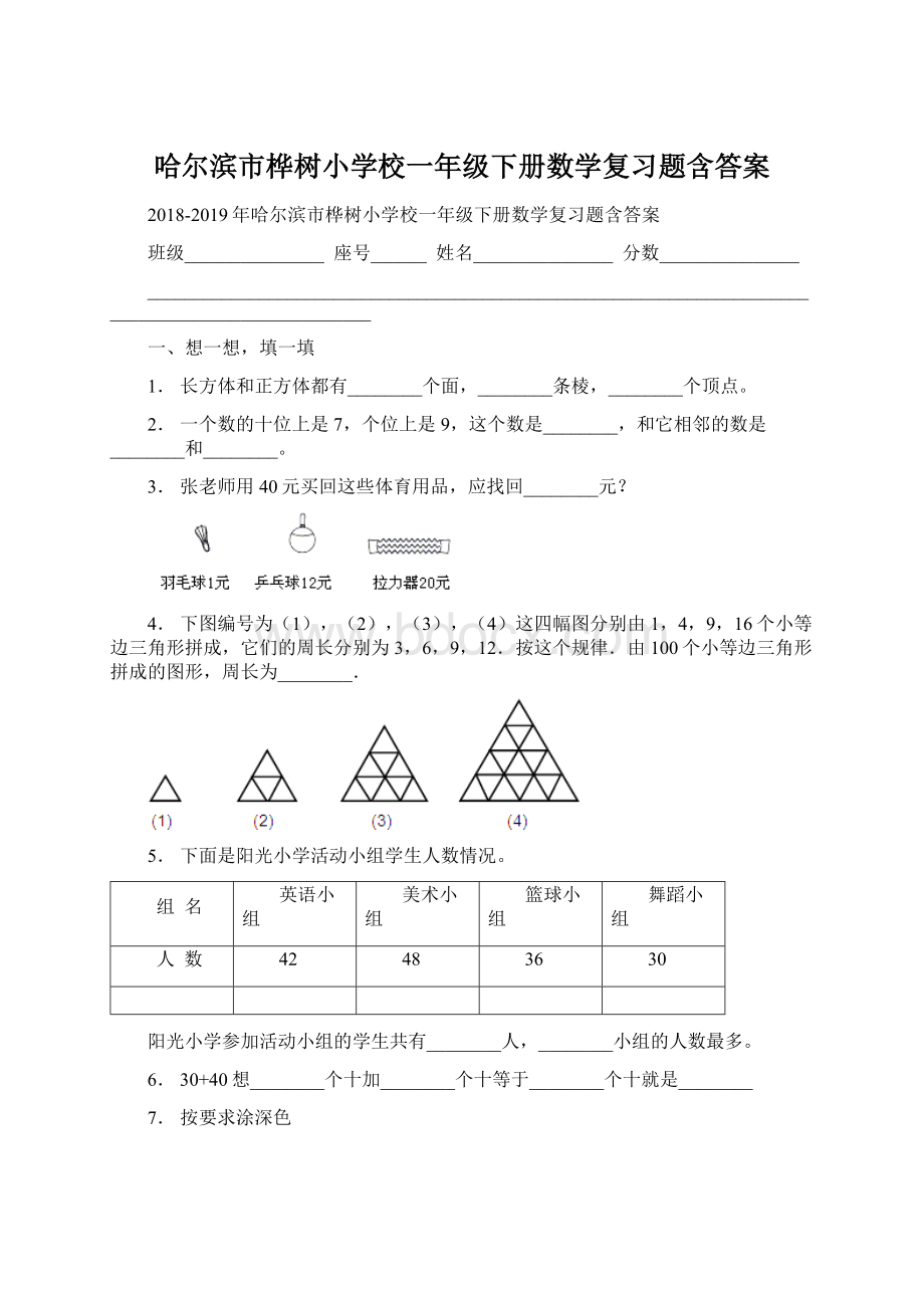 哈尔滨市桦树小学校一年级下册数学复习题含答案文档格式.docx_第1页