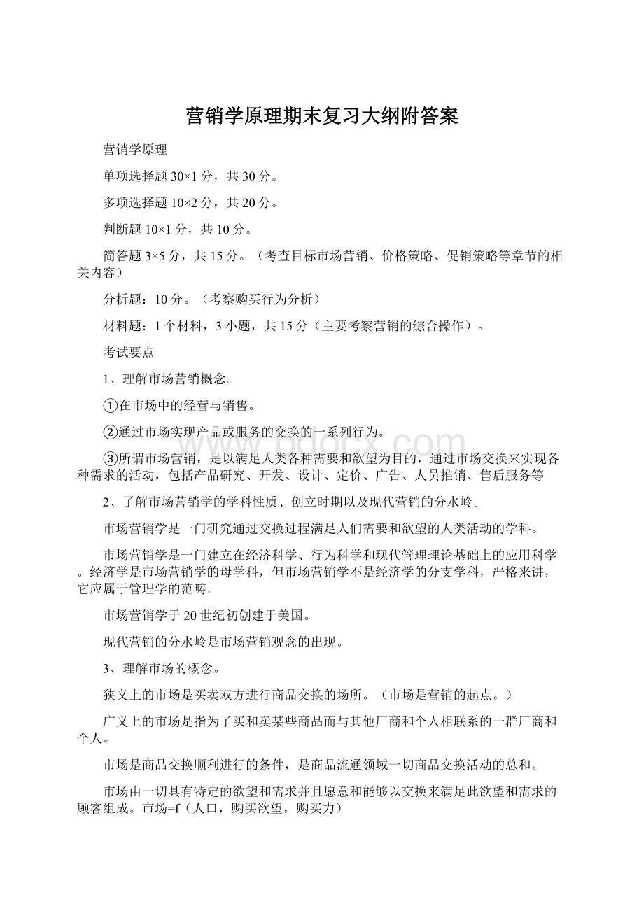 营销学原理期末复习大纲附答案.docx_第1页