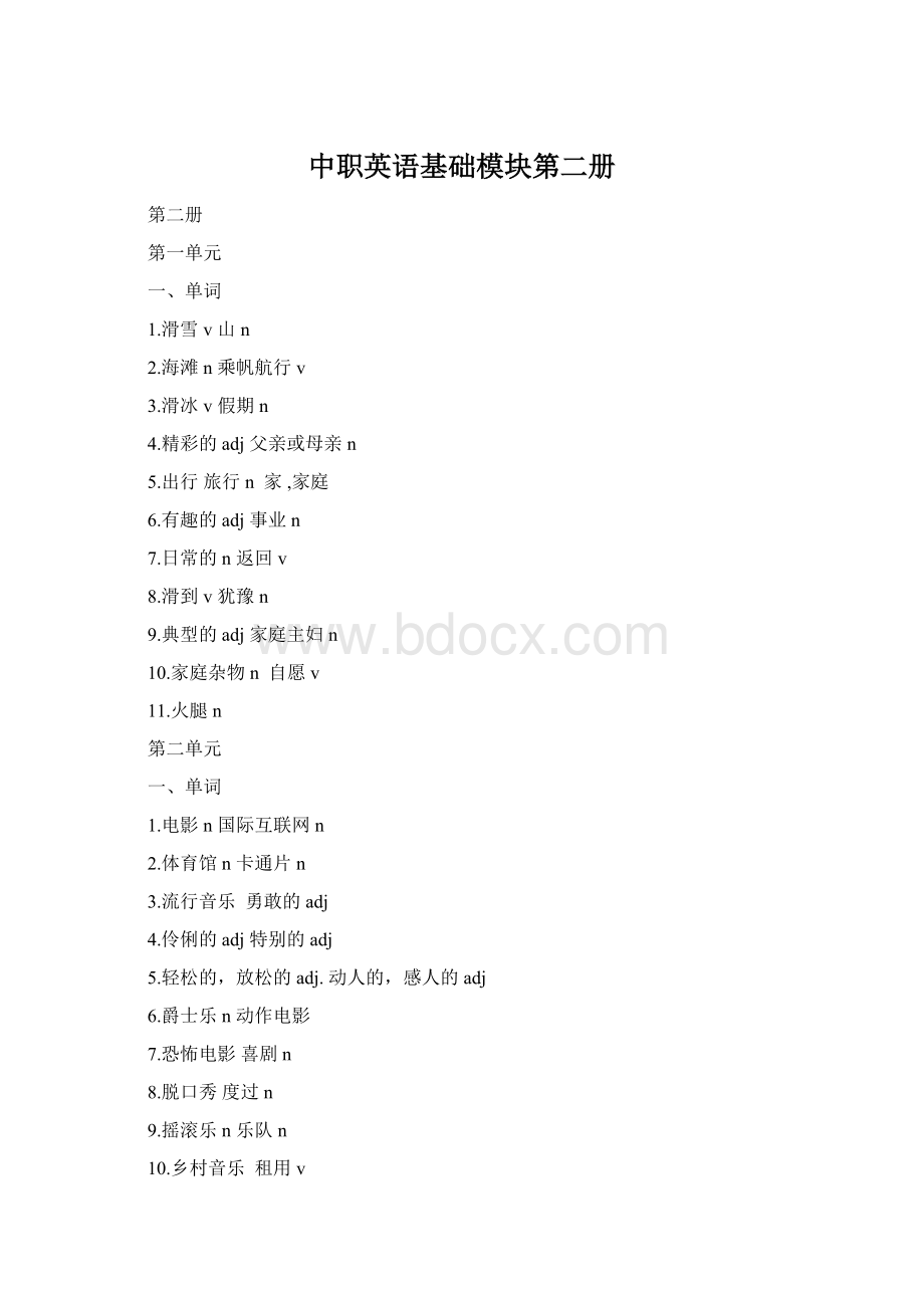 中职英语基础模块第二册Word文档格式.docx_第1页