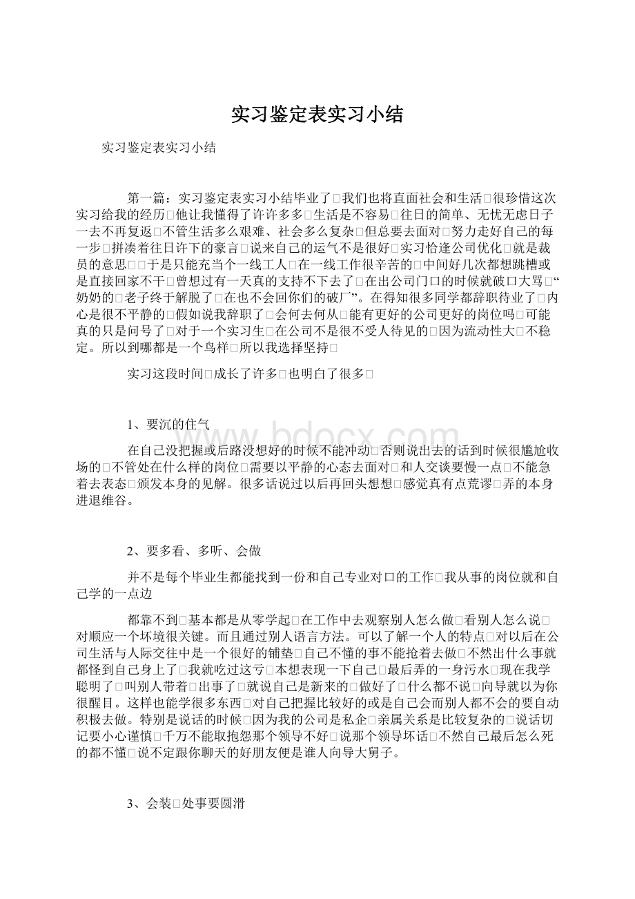 实习鉴定表实习小结.docx_第1页