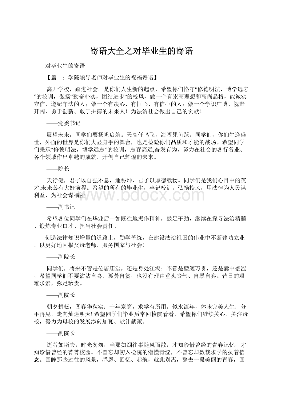 寄语大全之对毕业生的寄语.docx_第1页