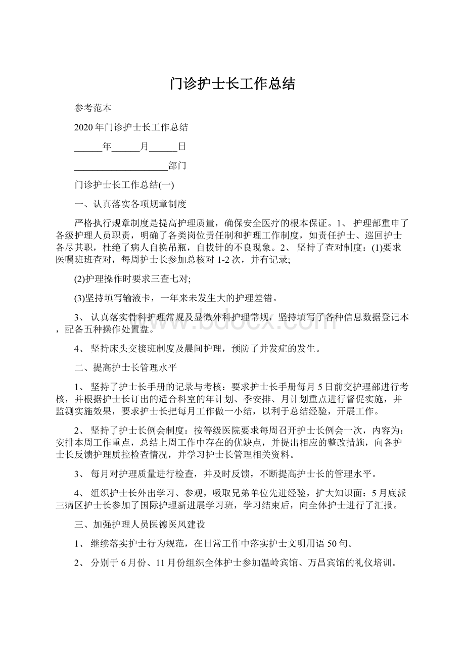 门诊护士长工作总结.docx