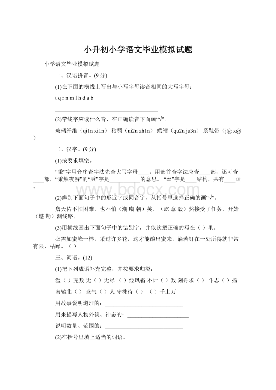 小升初小学语文毕业模拟试题Word文件下载.docx_第1页