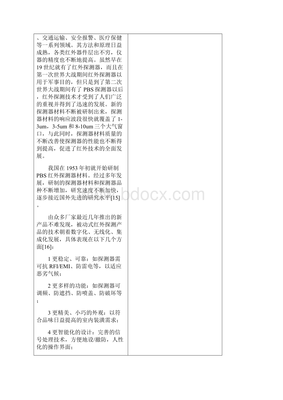 完整word版红外探测防盗报警系统设计毕业设计开题报告解析Word下载.docx_第3页