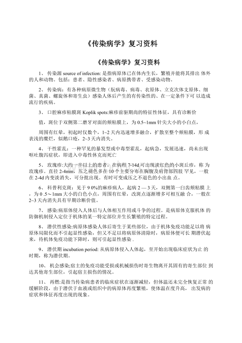 《传染病学》复习资料.docx_第1页