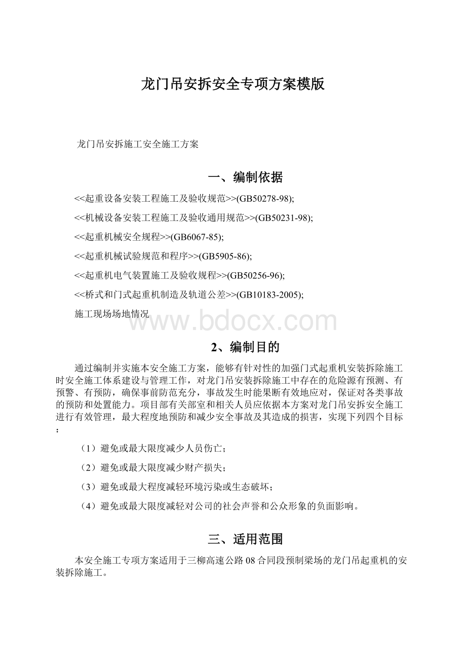 龙门吊安拆安全专项方案模版.docx_第1页