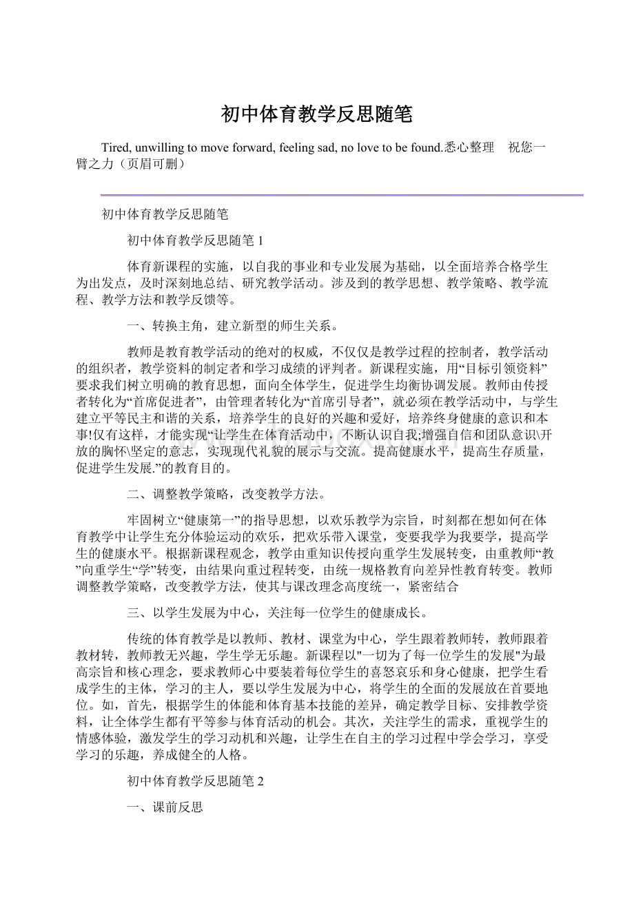 初中体育教学反思随笔Word格式.docx