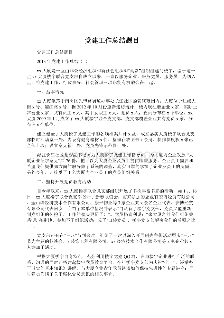 党建工作总结题目文档格式.docx_第1页