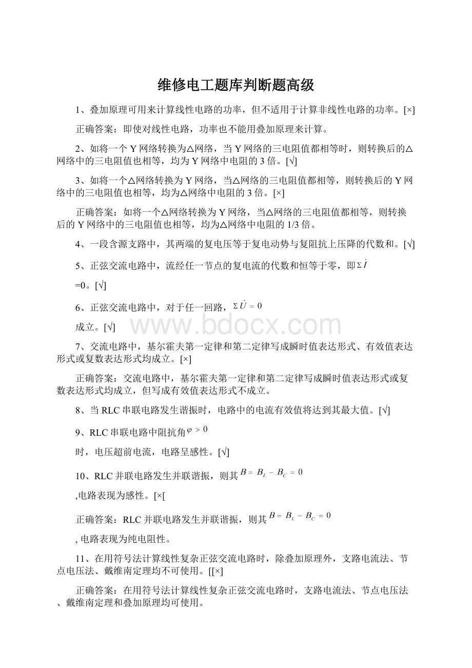 维修电工题库判断题高级.docx