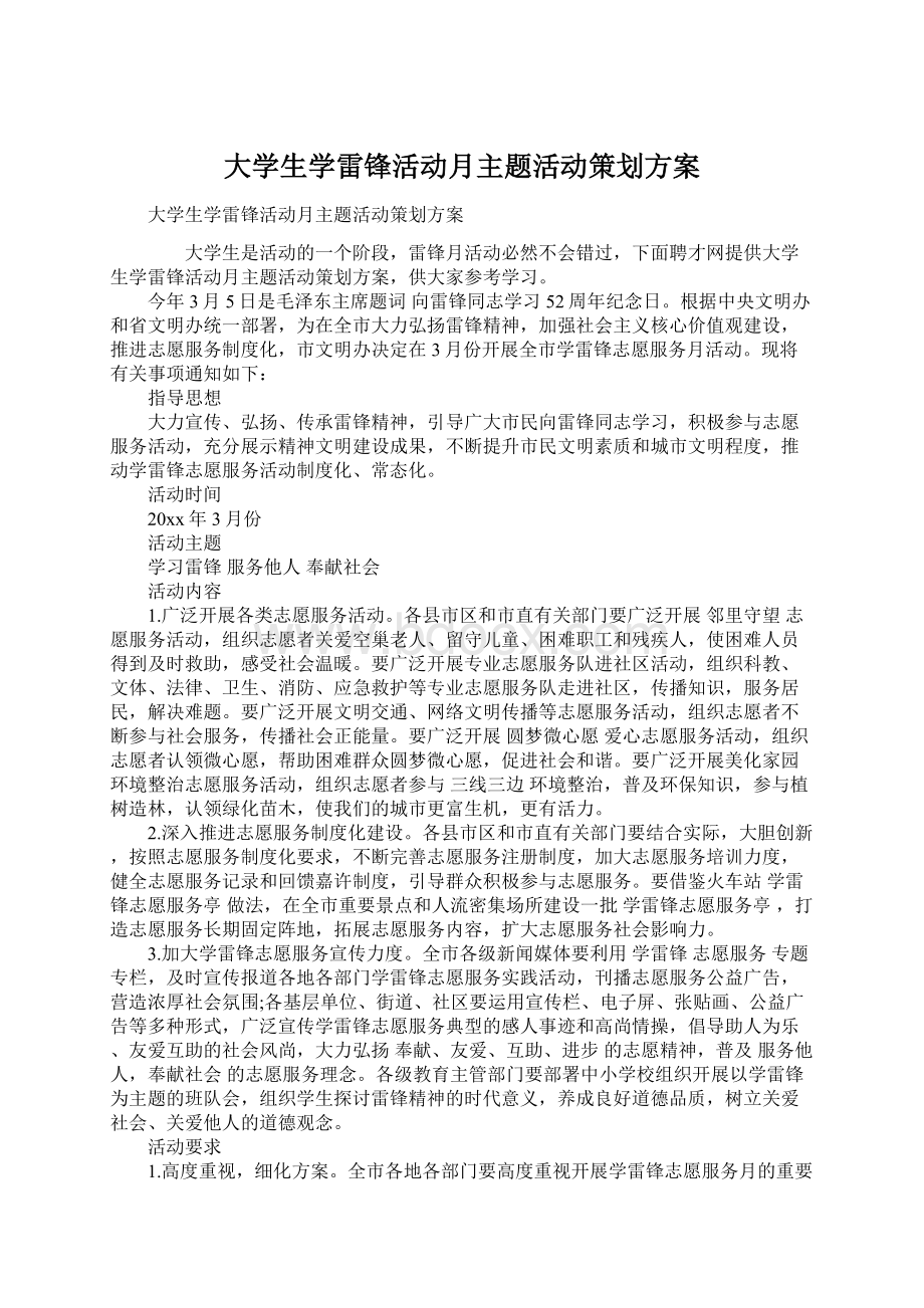 大学生学雷锋活动月主题活动策划方案.docx