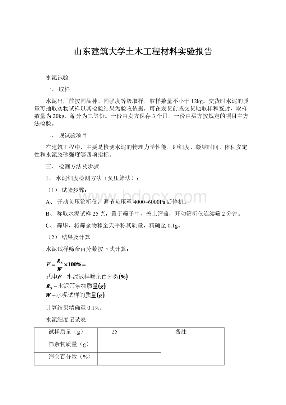 山东建筑大学土木工程材料实验报告.docx_第1页