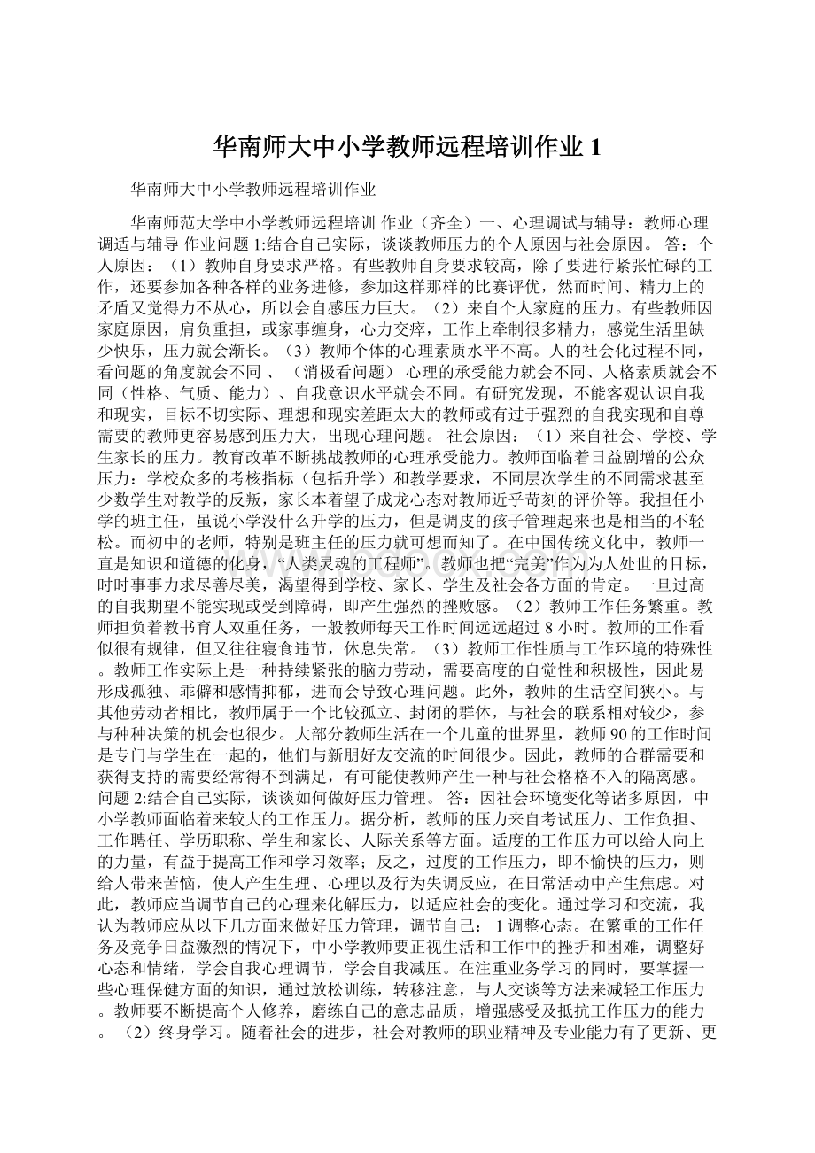 华南师大中小学教师远程培训作业1.docx_第1页