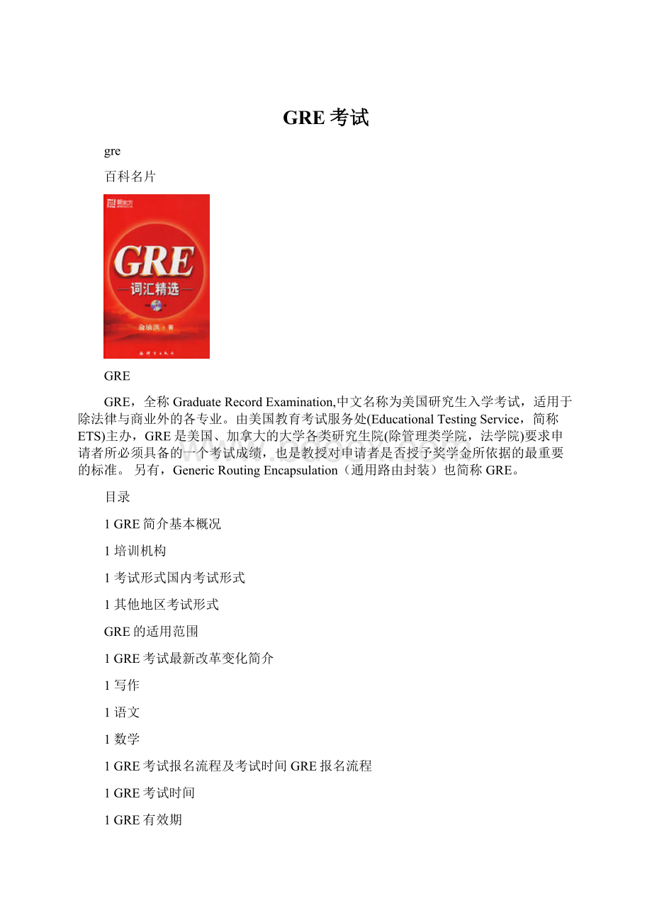 GRE考试Word文档格式.docx