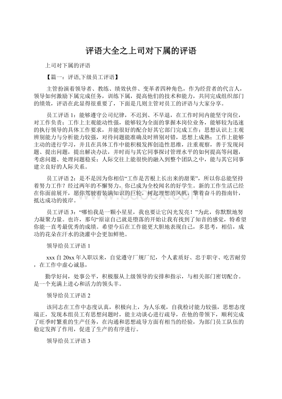 评语大全之上司对下属的评语Word文档下载推荐.docx