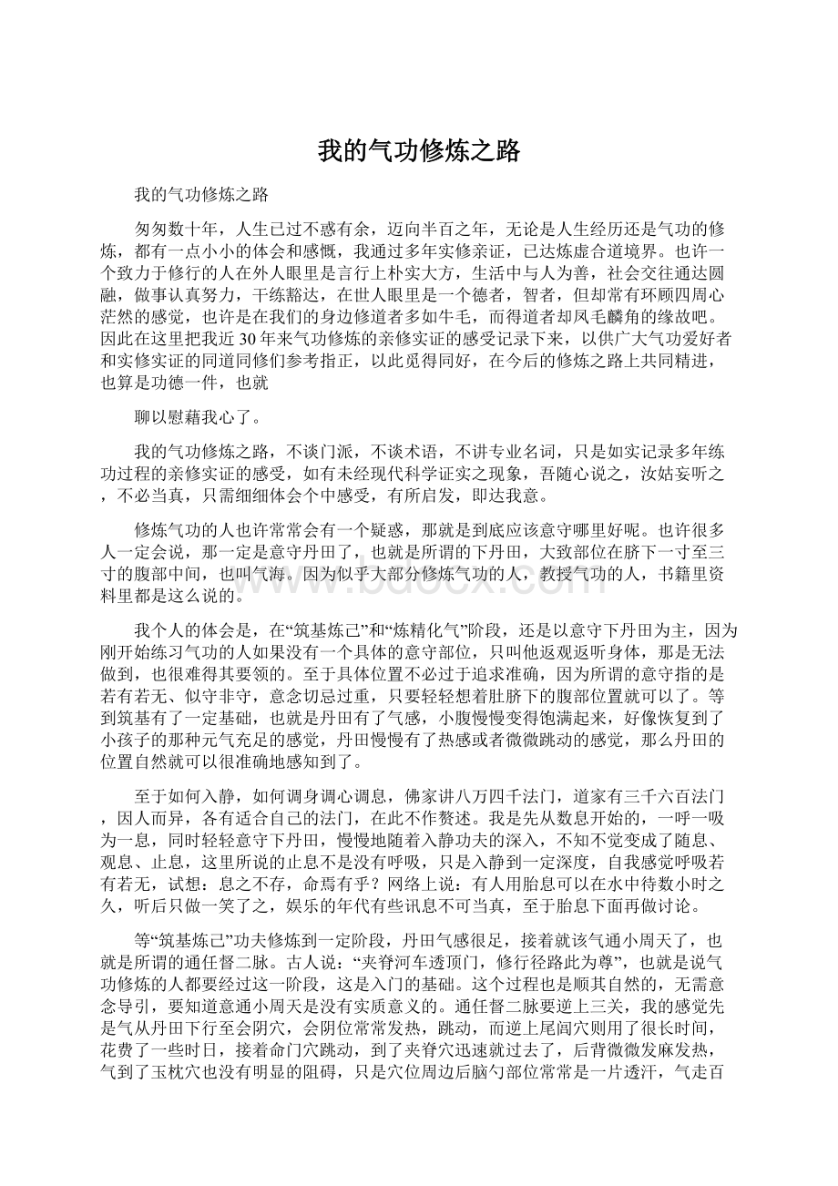 我的气功修炼之路Word文档格式.docx