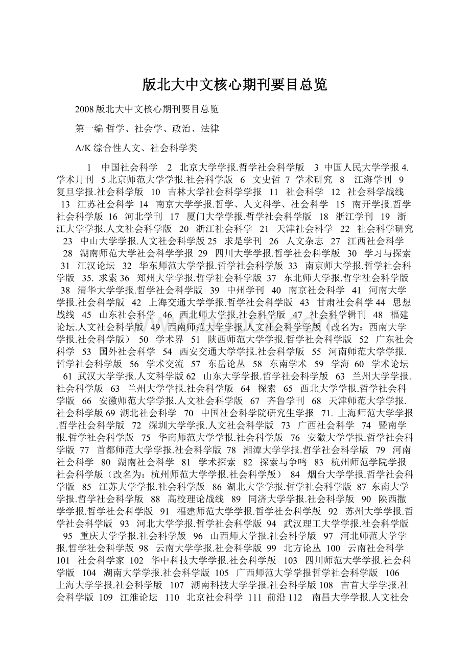 版北大中文核心期刊要目总览Word文件下载.docx_第1页