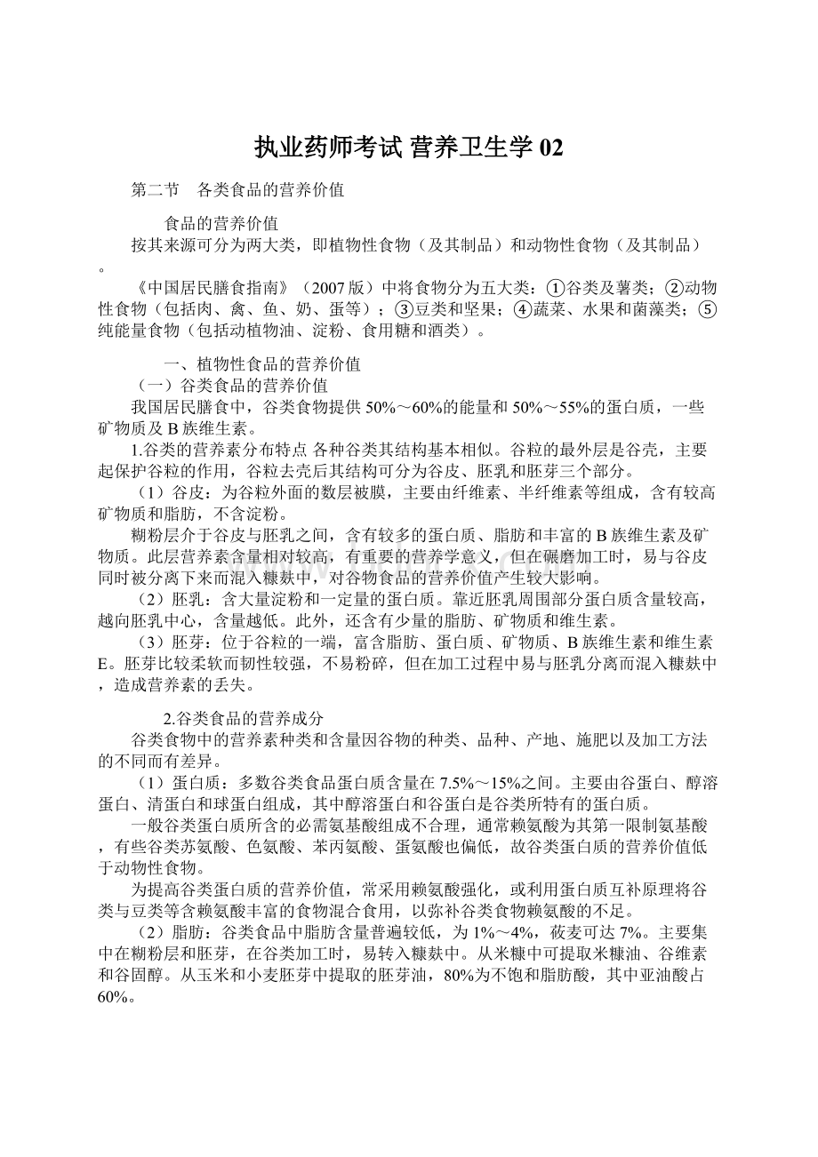 执业药师考试 营养卫生学02Word下载.docx