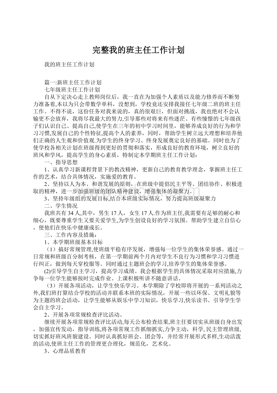 完整我的班主任工作计划.docx_第1页