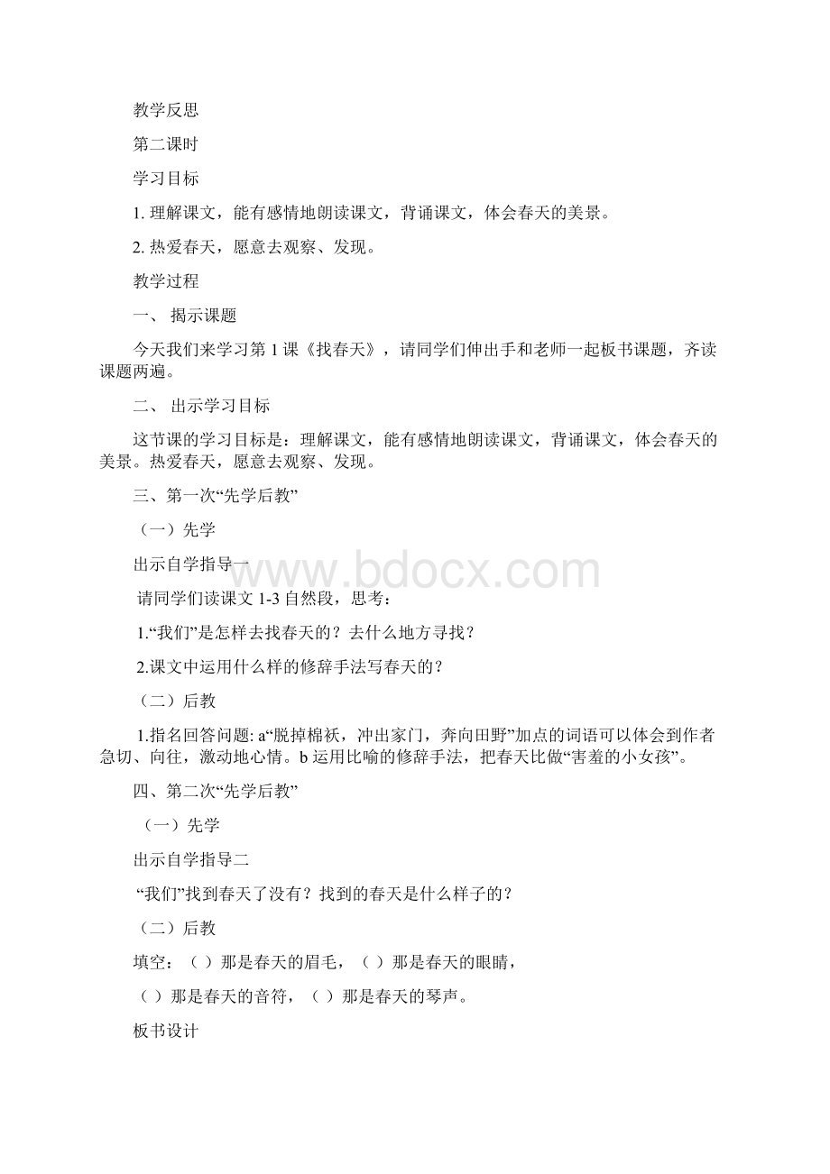 精品人教版小学二年级语文下册先学后教教案1Word文档下载推荐.docx_第3页