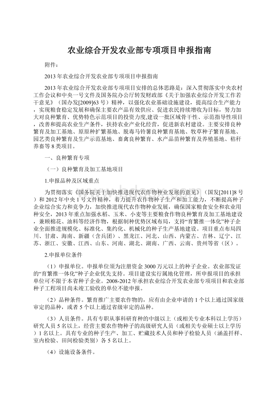 农业综合开发农业部专项项目申报指南Word文档下载推荐.docx_第1页