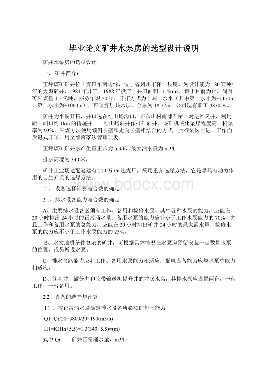 毕业论文矿井水泵房的选型设计说明文档格式.docx