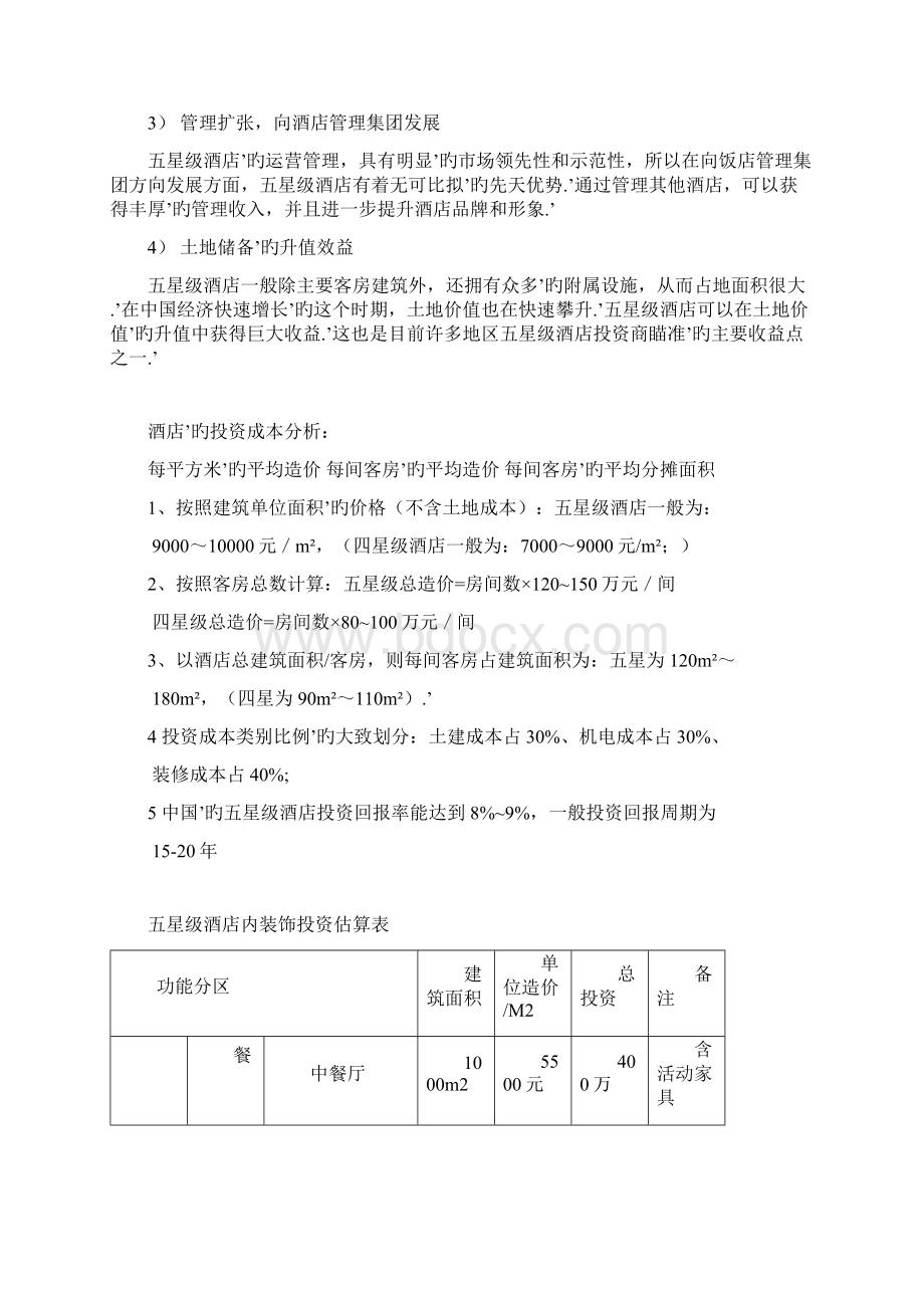 五星级酒店的投资预算及管理模式项目可行性报告Word文件下载.docx_第2页