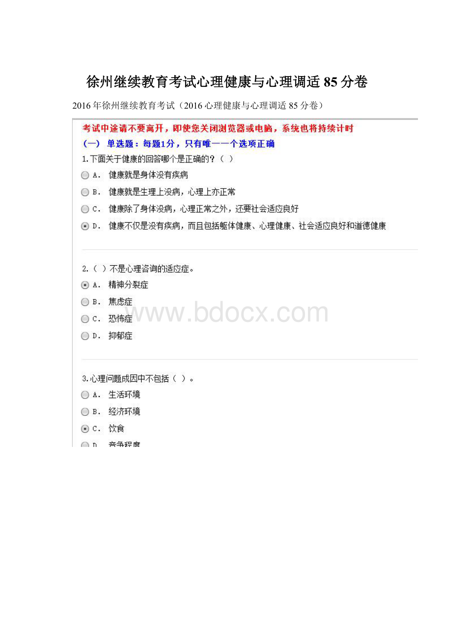 徐州继续教育考试心理健康与心理调适 85分卷Word文档下载推荐.docx