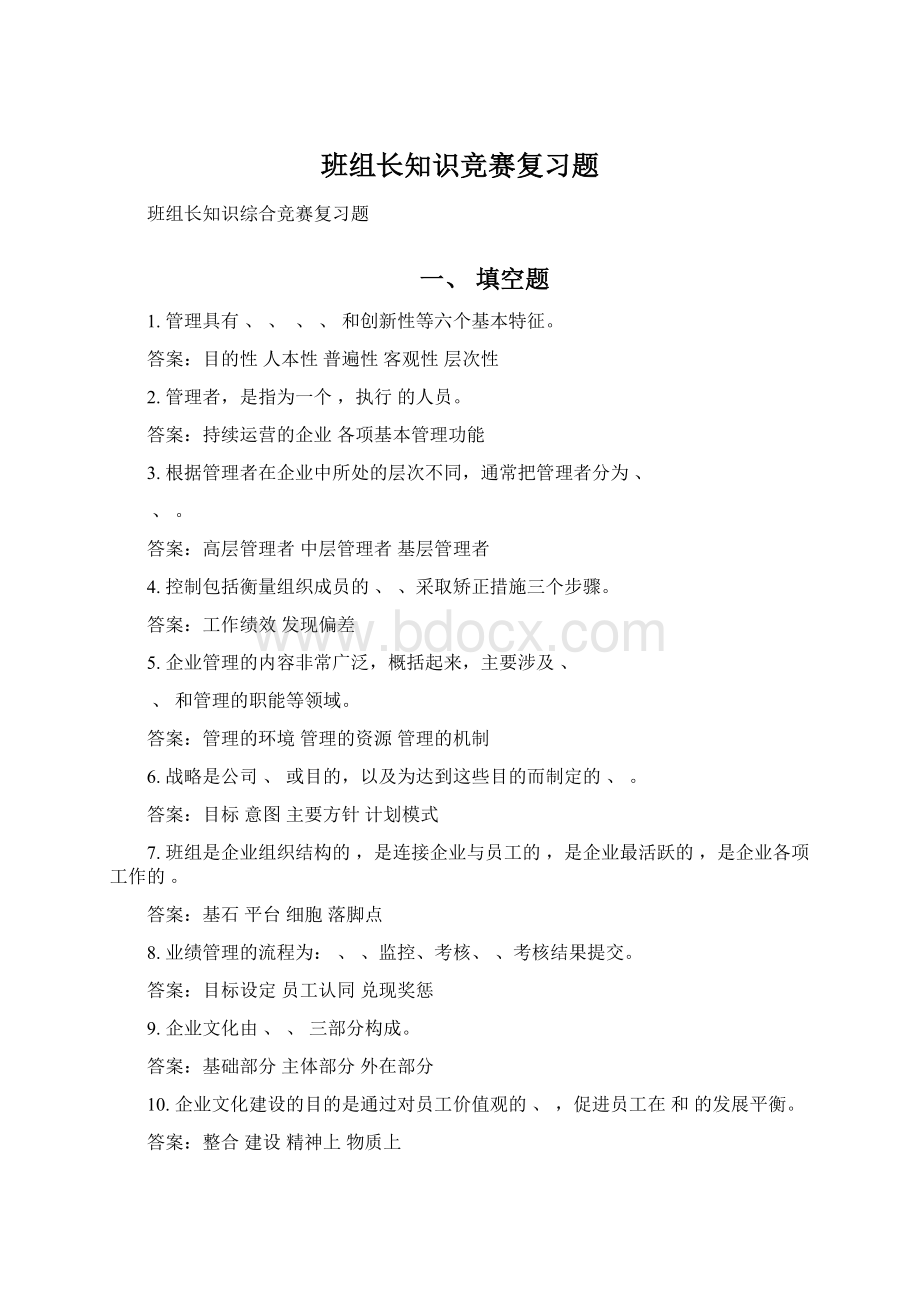 班组长知识竞赛复习题Word文档格式.docx