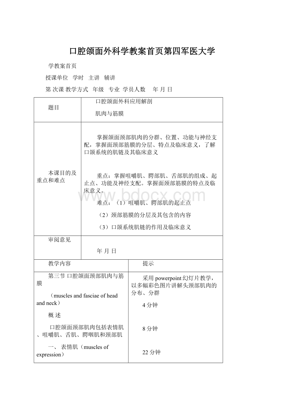 口腔颌面外科学教案首页第四军医大学.docx