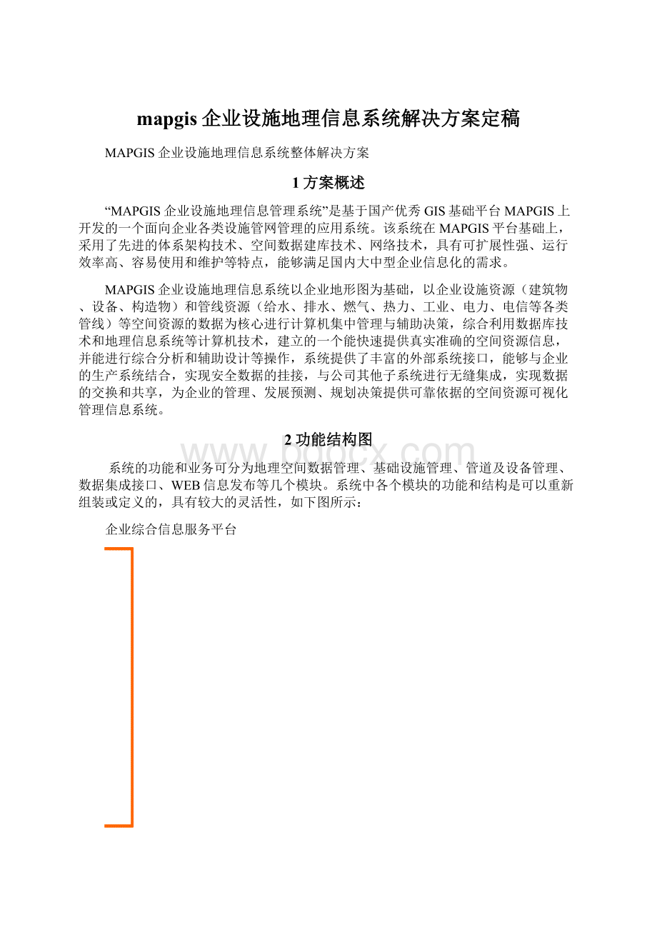 mapgis企业设施地理信息系统解决方案定稿.docx_第1页