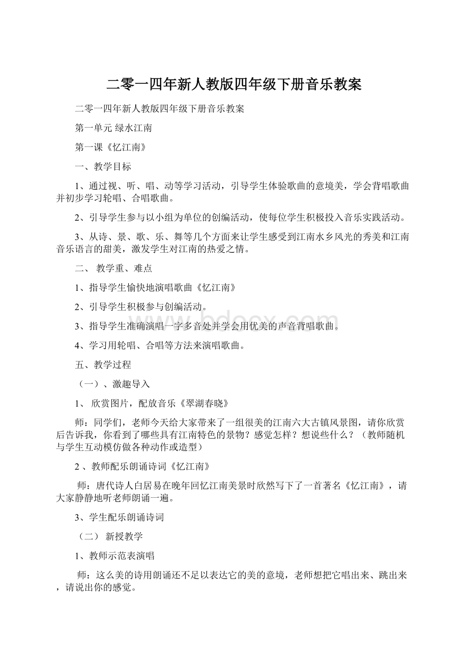 二零一四年新人教版四年级下册音乐教案Word格式.docx