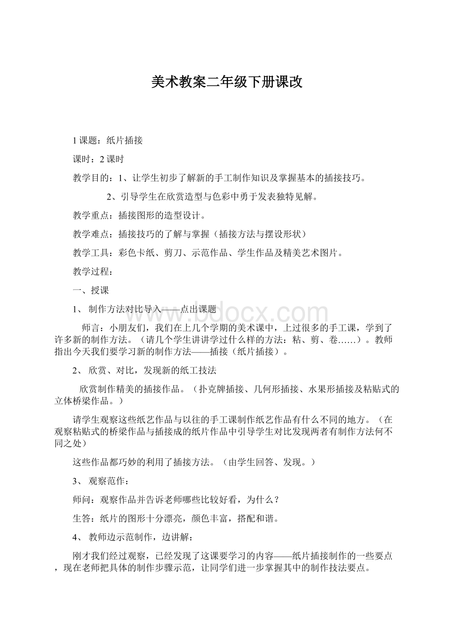 美术教案二年级下册课改.docx_第1页