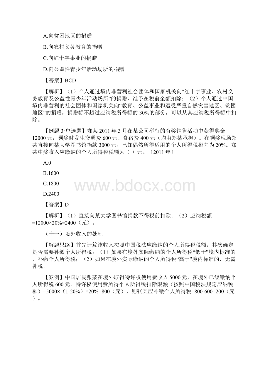 第4章个人所得税法律制度3.docx_第3页