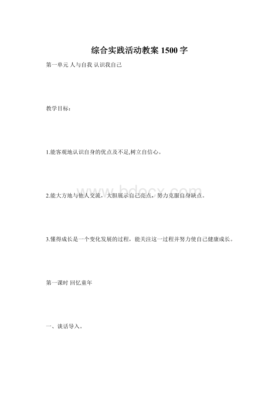 综合实践活动教案 1500字Word下载.docx