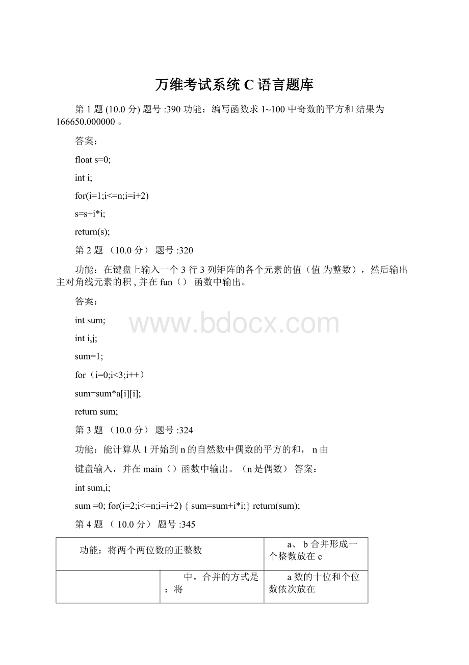 万维考试系统C语言题库Word下载.docx_第1页