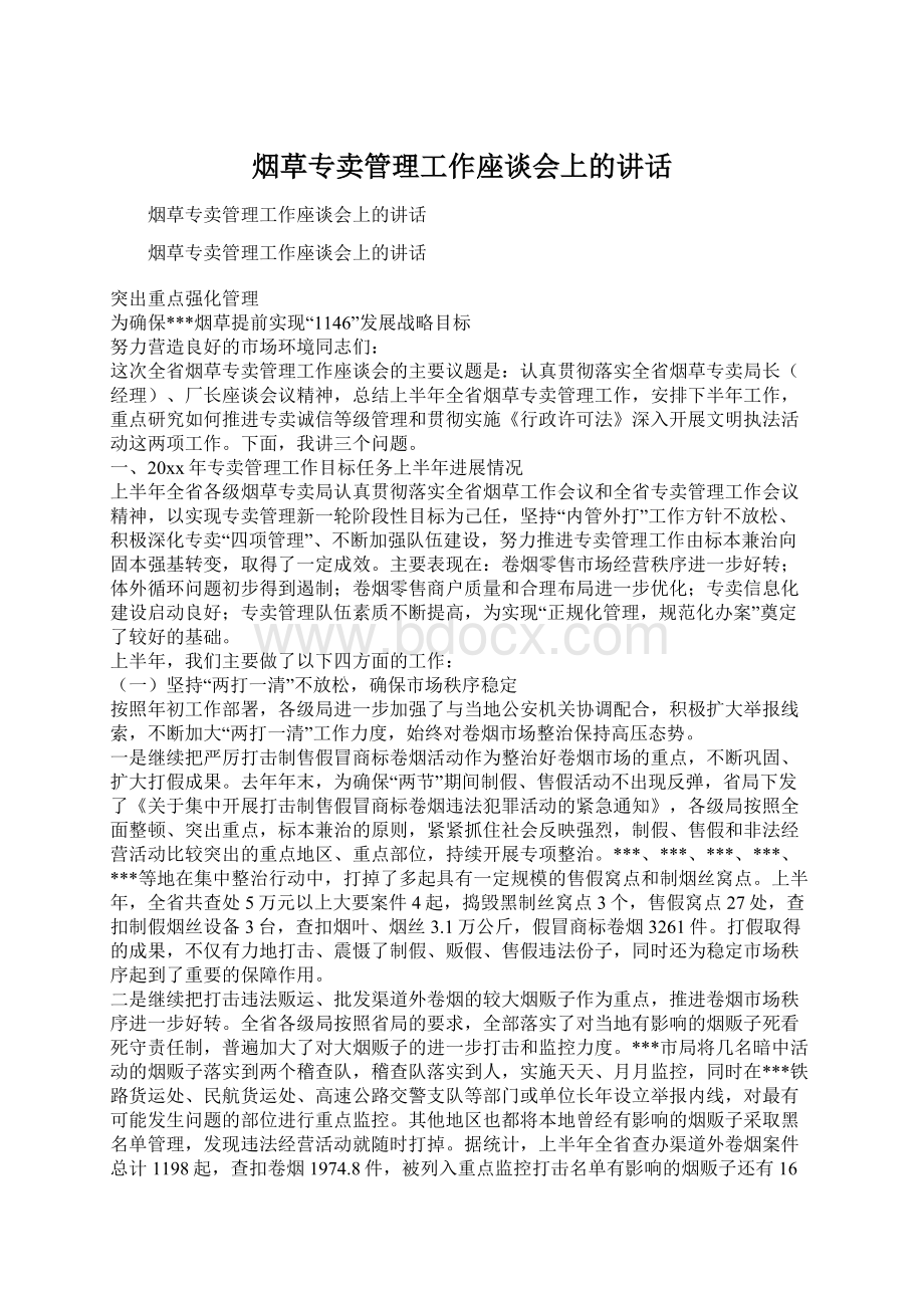 烟草专卖管理工作座谈会上的讲话.docx