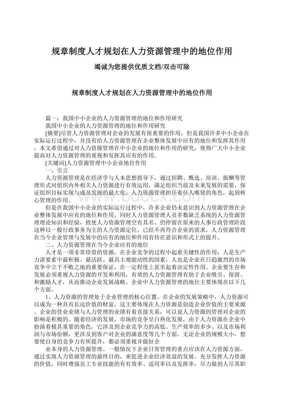 规章制度人才规划在人力资源管理中的地位作用.docx_第1页