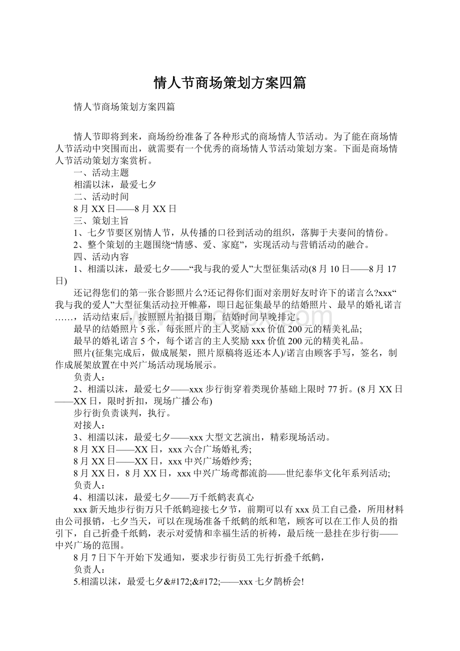 情人节商场策划方案四篇.docx_第1页