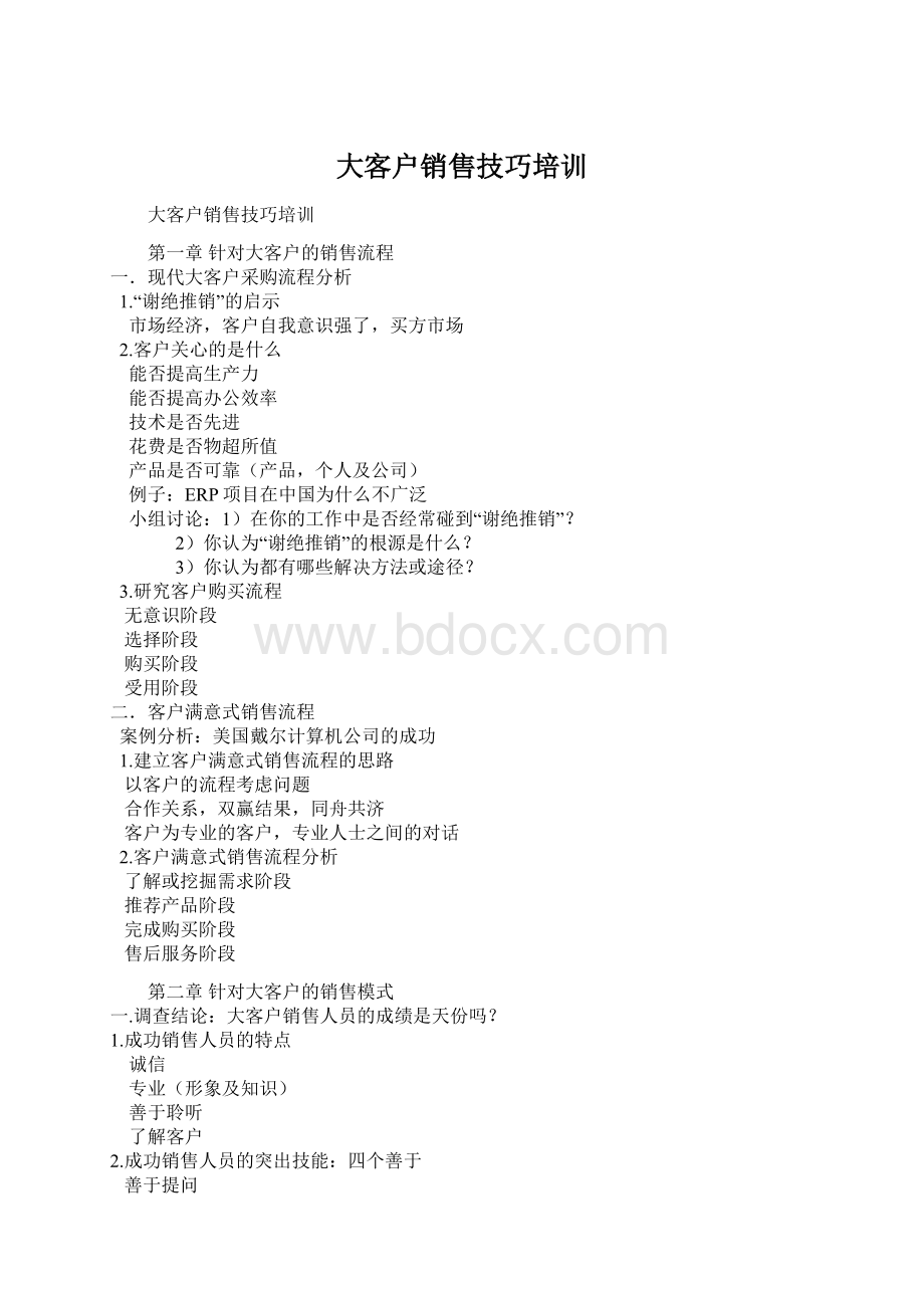 大客户销售技巧培训文档格式.docx