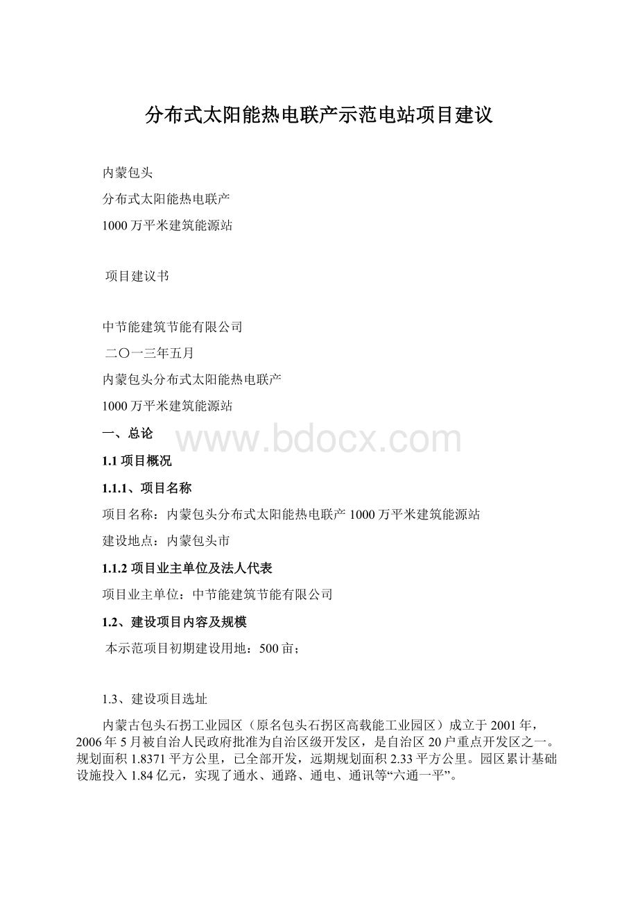 分布式太阳能热电联产示范电站项目建议.docx