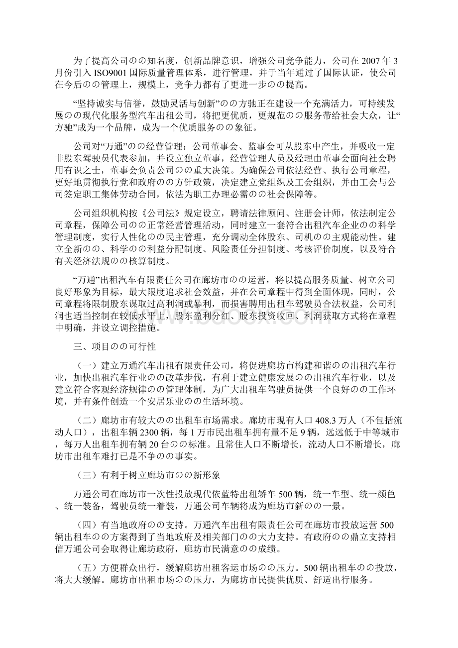 500辆出租车投资运营项目可行性研究报告Word文件下载.docx_第3页