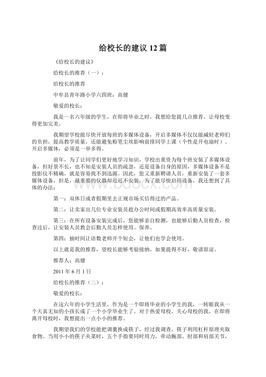 给校长的建议12篇.docx_第1页