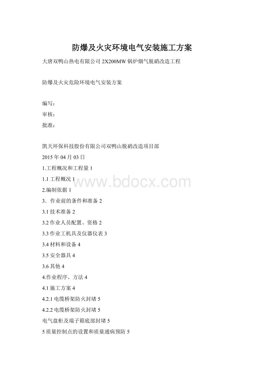 防爆及火灾环境电气安装施工方案.docx