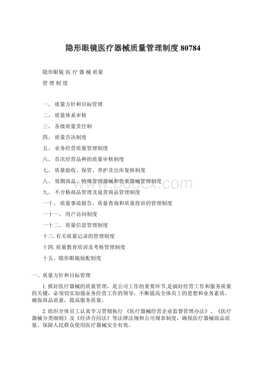 隐形眼镜医疗器械质量管理制度80784.docx