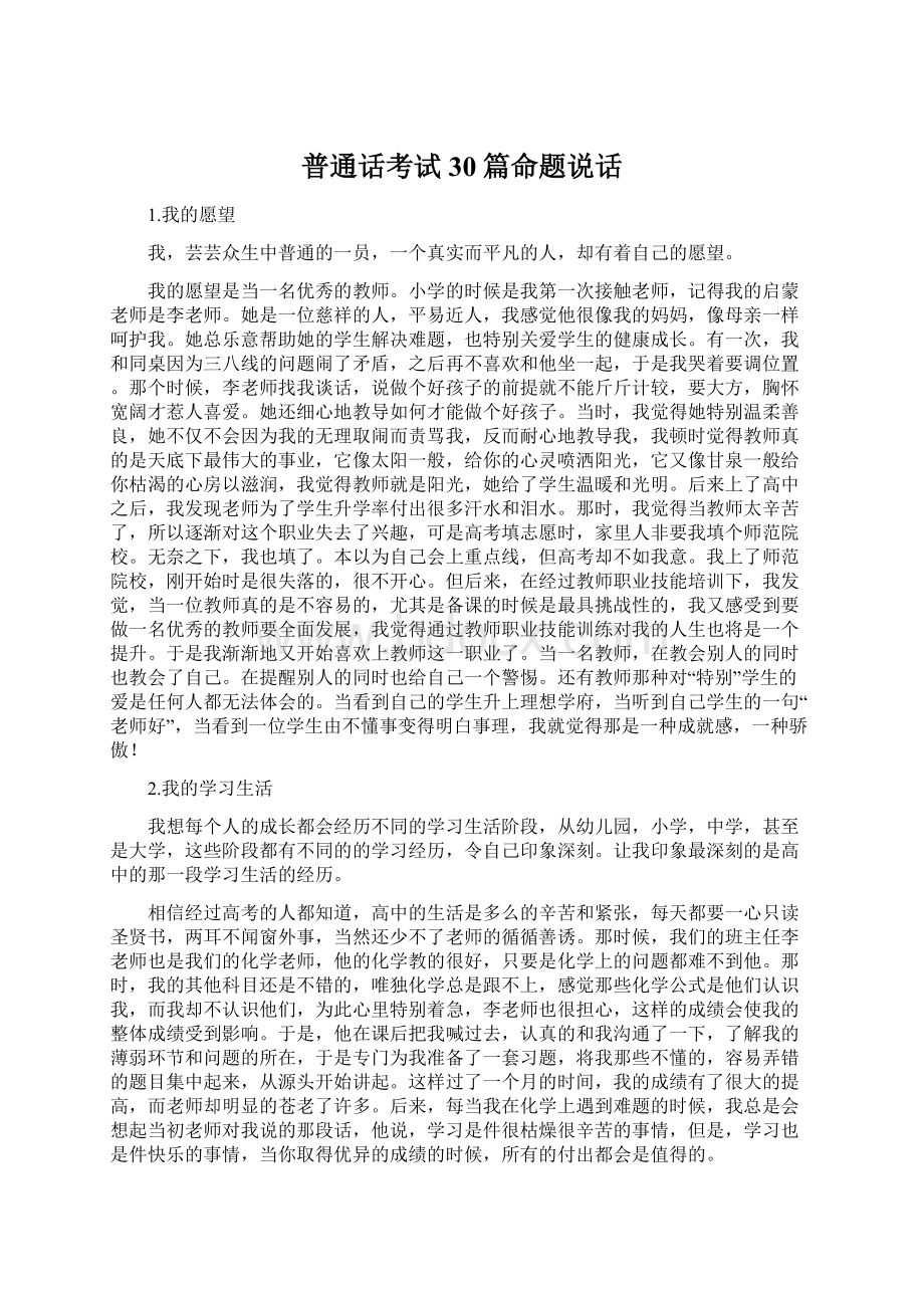 普通话考试30篇命题说话Word文档下载推荐.docx_第1页