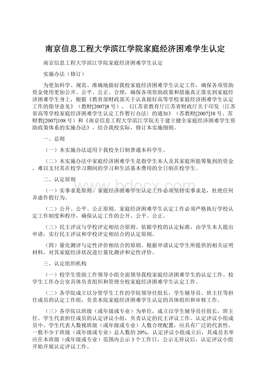 南京信息工程大学滨江学院家庭经济困难学生认定.docx_第1页