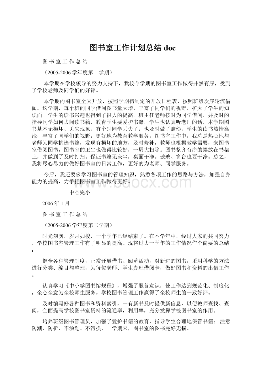 图书室工作计划总结docWord文档格式.docx_第1页